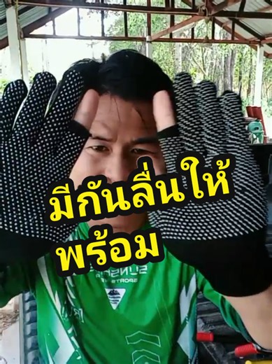 ถุงมือผ้าไนลอนกันลื่น #ถุงมือไนล่อน #ถุงมือกันลื่น #ถุงมือขับรถมอเตอร์ไซค์ #ถุงมือตกปลา #ถุงมือ @คนมักเมา @คนมักเมา @คนมักเมา