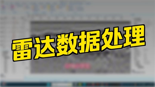 美国GSSI后处理软件randan7常规处理