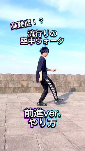 空中ウォークのやり方とステップ解説