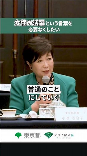 【「女性活躍」の言葉が必要ない社会へ ～女性活躍推進条例 ７月１日施行～】#東京都 #女性活躍の輪 #育業