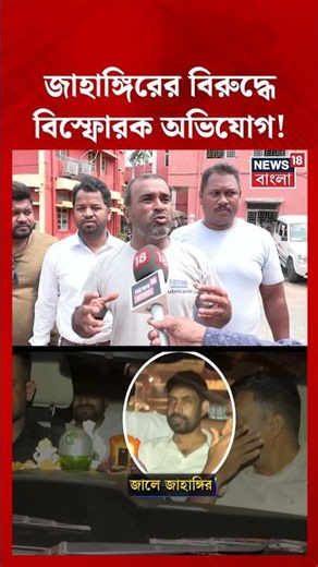 Jahangir Khan-এর বিরুদ্ধে বিস্ফোরক অভিযোগ! #shorts