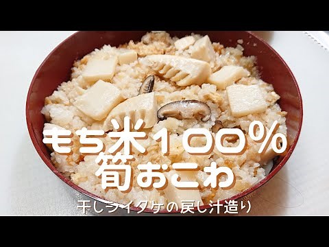 【筍のおこわ】炊飯器で作るもち米１００％のおこわ。干しシイタケの戻し汁を利用したら市販のたけのこ水煮もマジで美味しくなりす！