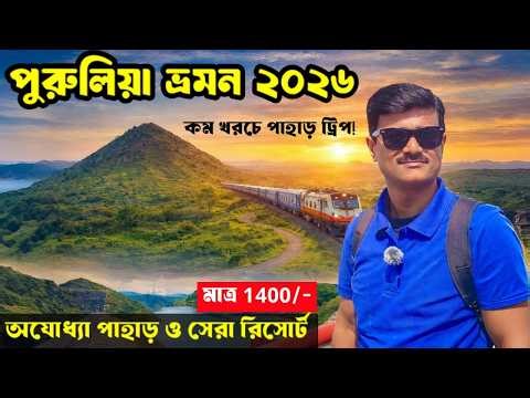 Purulia Tour Plan 2026: Ajodhya Pahar Tour | Kolkata to Purulia Train | Purulia Resort