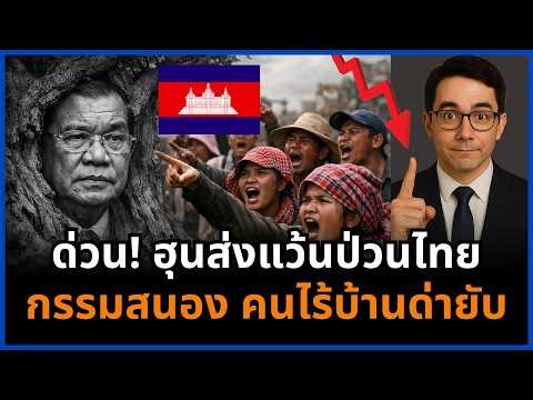 ช็อก! ฮุนส่งแว้นป่วนชายแดนไทย แต่คนในประเทศต้องจับฉลากแย่งบ้านสังกะสี!