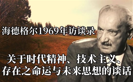 【中英德三语】海德格尔1969年访谈录 关于时代精神、技术主义、存在之命运与未来思想的谈话
