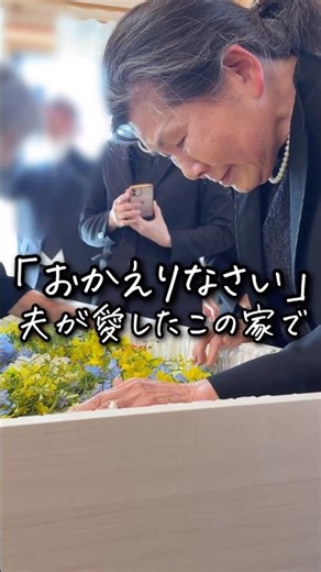 「おかえりなさい」夫が愛したこの家で #お葬式のむすびす #お葬式 #葬儀 #自宅葬 #家族葬