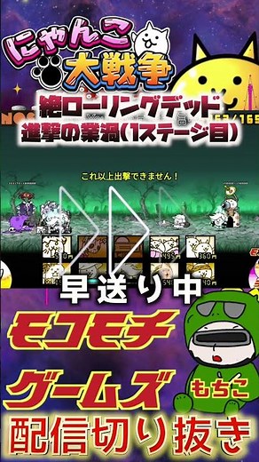 【にゃんこ大戦争】＃１１４ 絶ローリングデッド！進撃の業渦(１ステージ目)攻略！YouTube&TikTok同時配信してるよー！【ソシャゲ配信】＃shorts