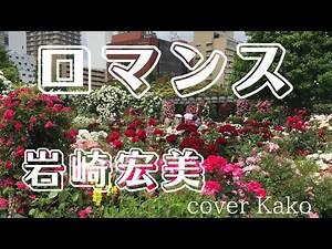 岩崎宏美「ロマンス」Full・歌詞 cover Kako