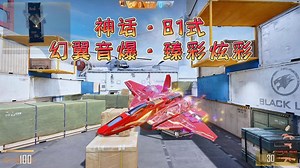 CFHD·神话·81式幻翼音爆·臻炫彩