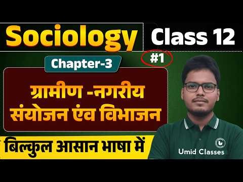 Class 12 Sociology Chapter 3 | ग्रामीण -नगरीय संयोजन एंव विभाजन | 12th Sociology Chapter 3 | Part 1
