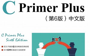 C Primer Plus（C语言入门经典）上篇完
