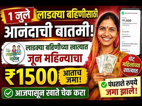 Ladki Bahin Yojana Explained | July 2026 Payment Update, Eligibility & Beneficiary Guide