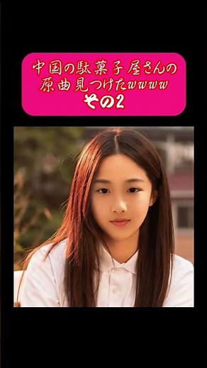 中国の駄菓子屋さんの原曲見つけたったwwww #中国 #駄菓子 #中国の駄菓子屋 #tiktok