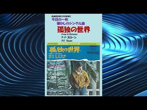 孤独の世界(From A Distance P・F・スローン(P.F. Sloan)