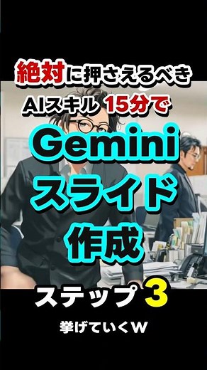 Gemini-NotebookLMスライド作成鉄板3ステップ！#Gemini #NotebookLM #GoogleAI #スライド作成 #業務効率化 #時短術 #プレゼン資料 #生成AI
