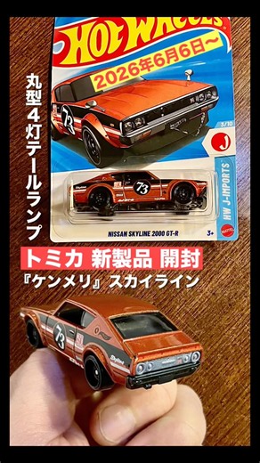 s『ケンメリ』スカイライン【ミニカー 新製品 開封】Hot Wheels ホットウィール『日産 スカイライン2000 GT-R』【トミカ サイズ】※詳しくは『』開封動画で！