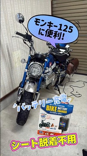 モンキー125に便利なバッテリー充電器 #モンキー125 #バイクチャージャー #大橋産業 #維持充電