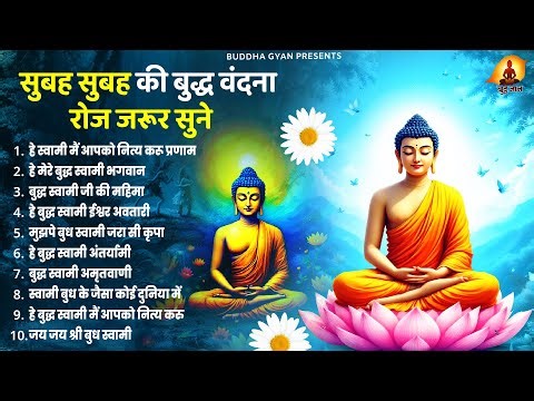 सुबह सुबह सुने जाने वाली सुंदर बुध प्रार्थना | Nonstop Buddha Geet | Buddha Bhajan |New Buddha Songs