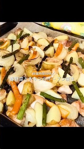 春野菜とチキンのオーブン焼き #簡単レシピ