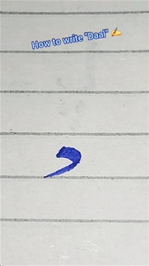 meet the letter د "Daal" #handwriting #calligraphy #viralshorts