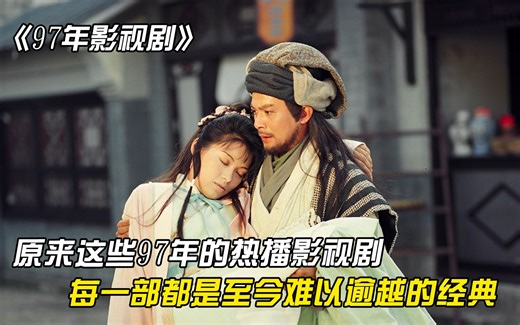 原来这些97年的热播影视剧，真的每一部都是至今，难以超越的经典