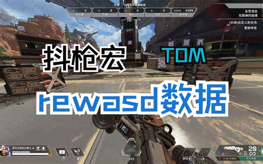 [APEX]最新REwasd数据 拒绝卡键 自动切换 开火吸附，冲分必备