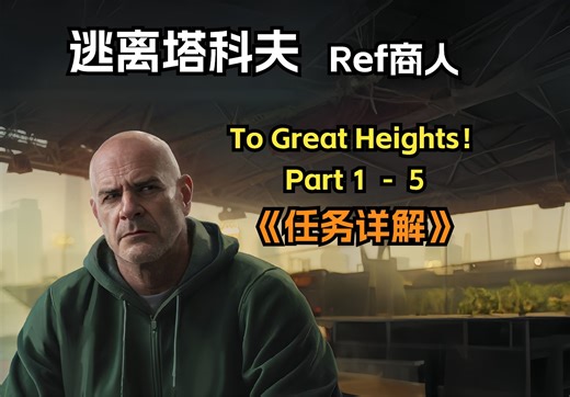 逃离塔科夫 竞技场裁判商人Ref To Great Heights！（勇攀高峰1到5）任务详解来啦~~