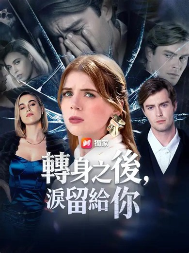 轉身之後，淚留給你 | 完整劇集 | Short Drama 繁體中文