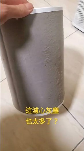 小米空氣清淨機：濾心也積太多灰塵了吧？