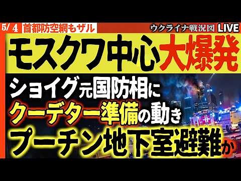 20:00～最新情報配信🚨モスクワ中枢で爆発！『暗殺計画判明』プーチン地下壕退避か！ショイグ元国防相にクーデター情報【ウクライナ戦況Live】ロシア主要石油港また攻撃！重要ミサイル艇破壊される