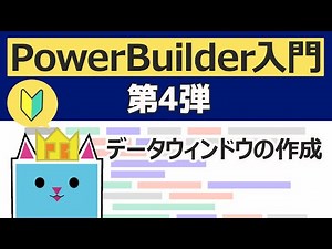 PowerBuilder 入門！！ ～第４弾 データウィンドウの作成 ～