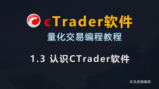 1.3 认识CTrader软件-ctrader软件量化交易编程教程