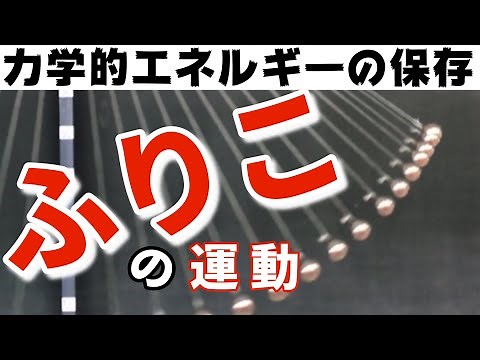 【ふりこの運動】位置エネルギーと運動エネルギーはどのように移り変わるのか？〜力学的エネルギーの保存〜理科物理実験