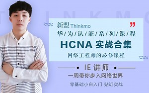 【IPV6专题】-XCNA精品课-《物联网的技术基础-Ipv6》