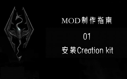 MOD制作指南02——安装Creation kit