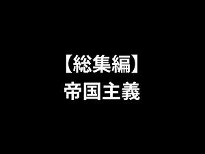 【総集編】帝国主義
