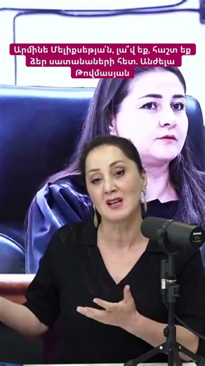 Արմինե Մելիքսեթյա՛ն, լա՞վ եք, հաշտ եք ձեր սատանաների հետ. Անժելա Թովմասյան #hayeliakumb