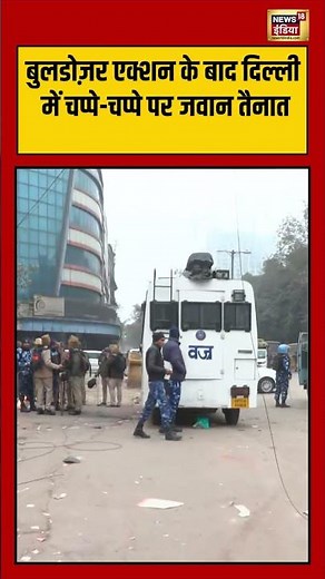 बुलडोज़र एक्शन के बाद दिल्ली में चप्पे चप्पे पर जवान तैनात #BulldozerAction #faizeilahimasjid
