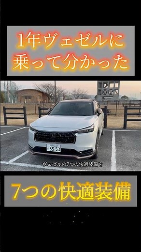 ヴェゼルの7つの快適装備を徹底レビュー＆5点満点で採点してみた #shorts