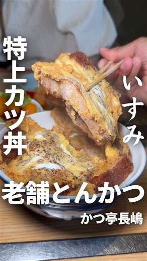 千葉房総グルメネット|ちば外房•内房グルメ&観光 on Instagram: "🍛詳細はここをタップ👈 —————————————————— 千葉県の観光＆魅力を発信するアカウント →@mobara.gourmet —————————————————— ＼ 地元で愛される老舗とんかつ店 ／ 長年いすみ市で親しまれてきたとんかつの名店。熟練の技で揚げた、ボリューム満点のロースかつ定食が地元客に人気。 衣はサクサク、中のお肉はジューシーに仕上げる職人技が光る一品。肉の旨みがしっかりと味わえる厚切りが特徴です。 ——————注文—————— ⚫︎特上カツ丼 1,600円 ⚫︎カツカレーライス 1,300円 ⚫︎ラーメン 650円 ※投稿時と情報が異なる場合がございます。☞詳しくはお店公式情報をご確認ください。 —————————————————— この投稿は いすみトラベラー @isumi_trip_jpgs 共同投稿です！ こちらのフォローもよろしくお願いいたします。 千葉県の最大の観光メディアを目指し活動しております！ ——————————————————
