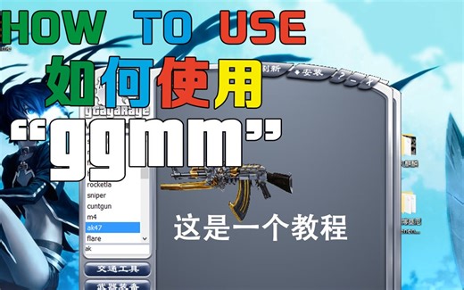 GTA模型模组安装工具GGMM使用教程