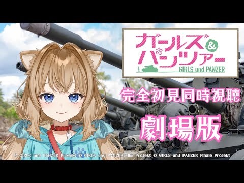 【同時視聴】ガールズ＆パンツァー 劇場版 Girls und Panzer der FILM Japanese Anime Reaction【戌井ぽめら/Vtuber】