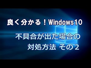 Windows10 不具合が出た場合の対処方法 その２