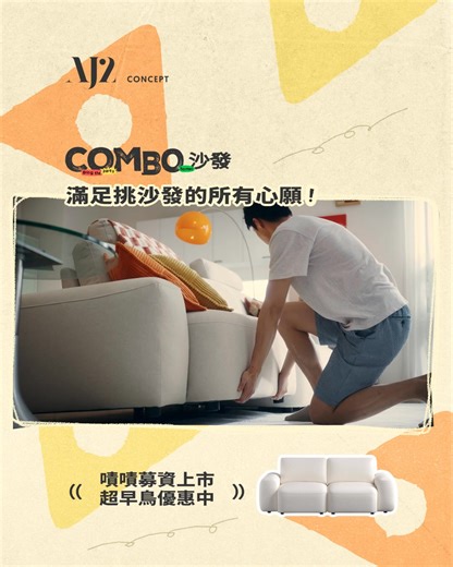 挑選布沙發，COMBO 多功能一次滿足！ 深入細節：https://aj2.tw/多功能沙發選COMBO COMBO 沙發現代圓潤的外型，與任何空間裝潢風格都百搭 模組化的座椅組合，幾乎所有坪數空間都能有合適的尺寸選擇！ 防潑水與貓抓布料，讓你驚嘆現代布沙發，已經不像過去一樣難清潔難照顧！ 第一次挑沙發，就選 AJ2！ COMBO 沙發嘖嘖募資獨家上市，超早鳥優惠現省萬元方案，還有限量贈品抱枕喔！ >> https://aj2.tw/多功能沙發選COMBO | AJ2 愛家概念