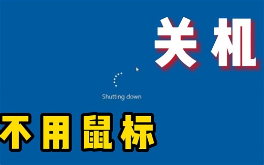 5种不用鼠标关机的方法