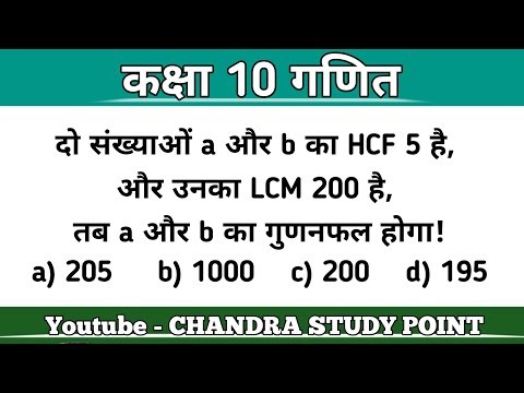 कक्षा 10 गणित | वास्तविक संख्याएँ | महत्वपूर्ण बहुविकल्पीय प्रश्न | Class 10th Maths Chapter 1