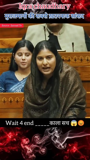 इकरा हसन ने उड़ाए सबके होश | हिला डाली संसद | feiry speech #shorts #news #parliament