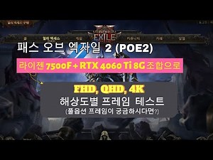 Path of Exile 2 (POE2) 7500F+RTX4060 Ti Combination Resolution by Resolution (FHD,QHD,4K)Frame Test