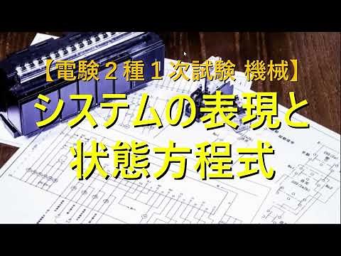 電験_自動制御_選択2_システム表現と状態方程式（2種）