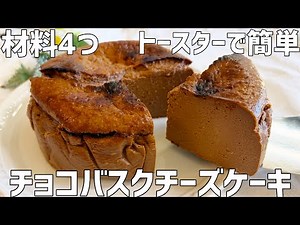 【材料4つ】チョコバスクチーズケーキ作り方〜混ぜてトースター焼くだけ超簡単〜